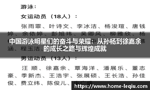 中国游泳明星们的奋斗与荣耀：从孙杨到徐嘉余的成长之路与辉煌成就