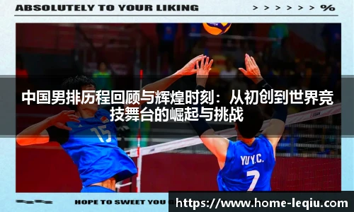 中国男排历程回顾与辉煌时刻：从初创到世界竞技舞台的崛起与挑战
