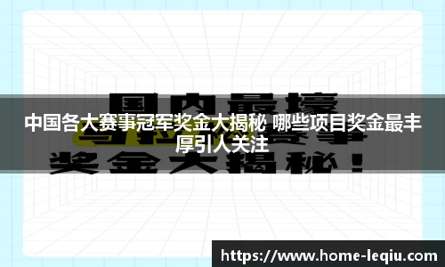 中国各大赛事冠军奖金大揭秘 哪些项目奖金最丰厚引人关注