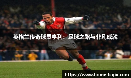 英格兰传奇球员亨利：足球之路与非凡成就