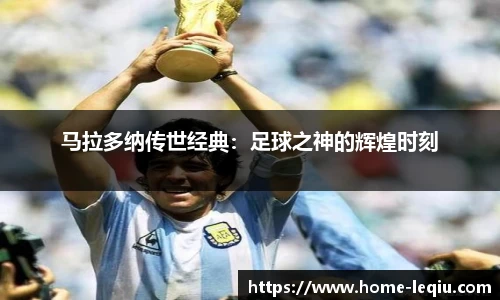 马拉多纳传世经典：足球之神的辉煌时刻