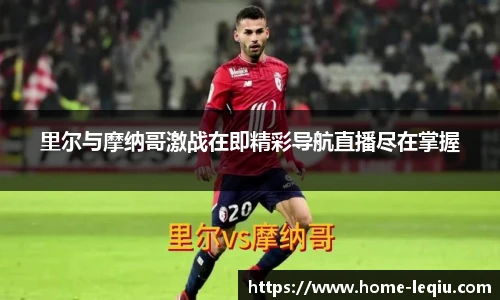 里尔与摩纳哥激战在即精彩导航直播尽在掌握