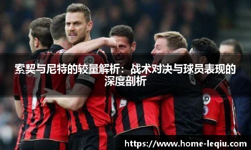 索契与尼特的较量解析：战术对决与球员表现的深度剖析