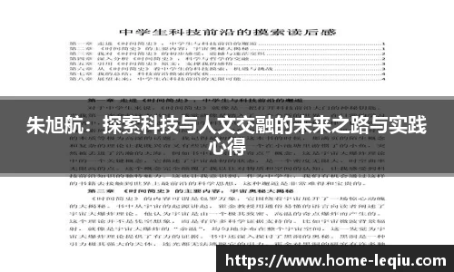 朱旭航：探索科技与人文交融的未来之路与实践心得