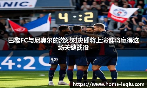 巴黎FC与尼奥尔的激烈对决即将上演谁将赢得这场关键战役