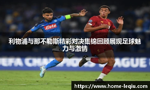 利物浦与那不勒斯精彩对决集锦回顾展现足球魅力与激情
