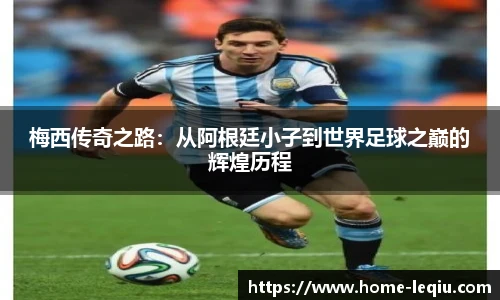梅西传奇之路：从阿根廷小子到世界足球之巅的辉煌历程