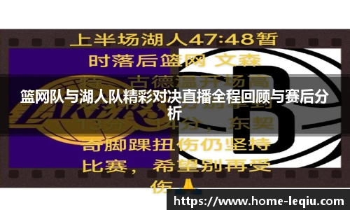 篮网队与湖人队精彩对决直播全程回顾与赛后分析