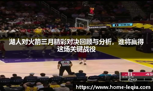 湖人对火箭三月精彩对决回顾与分析，谁将赢得这场关键战役