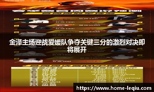 金泽主场迎战爱媛队争夺关键三分的激烈对决即将展开