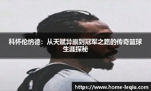 科怀伦纳德：从天赋异禀到冠军之路的传奇篮球生涯探秘