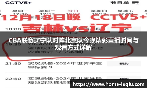 CBA联赛辽宁队对阵北京队今晚精彩直播时间与观看方式详解