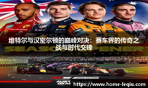 维特尔与汉密尔顿的巅峰对决：赛车界的传奇之战与时代交锋