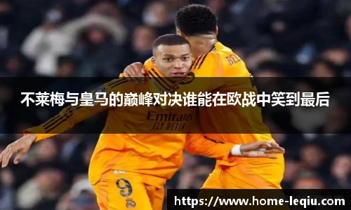 不莱梅与皇马的巅峰对决谁能在欧战中笑到最后
