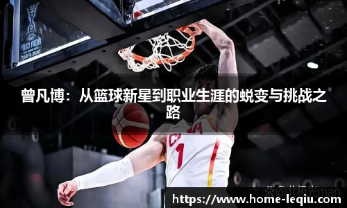 曾凡博：从篮球新星到职业生涯的蜕变与挑战之路