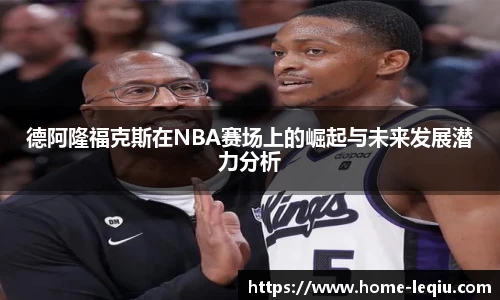 德阿隆福克斯在NBA赛场上的崛起与未来发展潜力分析
