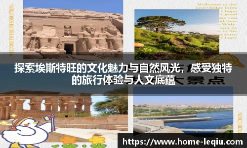 探索埃斯特旺的文化魅力与自然风光，感受独特的旅行体验与人文底蕴