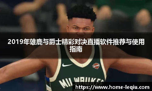 2019年雄鹿与爵士精彩对决直播软件推荐与使用指南