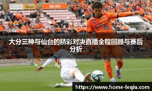 大分三神与仙台的精彩对决直播全程回顾与赛后分析