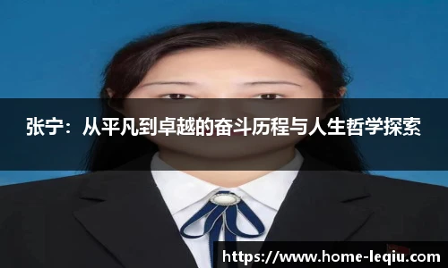张宁：从平凡到卓越的奋斗历程与人生哲学探索
