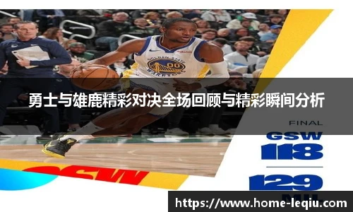 勇士与雄鹿精彩对决全场回顾与精彩瞬间分析