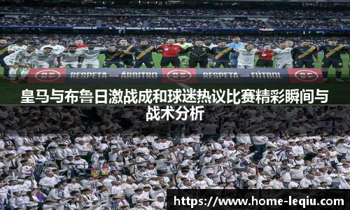 皇马与布鲁日激战成和球迷热议比赛精彩瞬间与战术分析